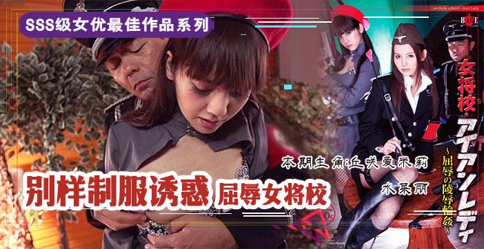 水果派210 屈辱的女将校:凌辱轮奸