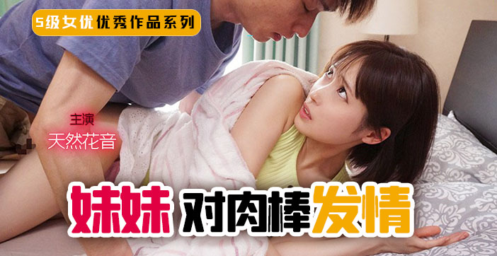 【水果派】妹妹!突然对肉棒发情!