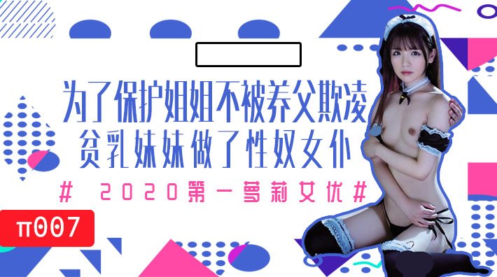 水果派007为了保护生病且虚弱的姐姐不被养父欺凌，微乳的妹妹成了我的女仆