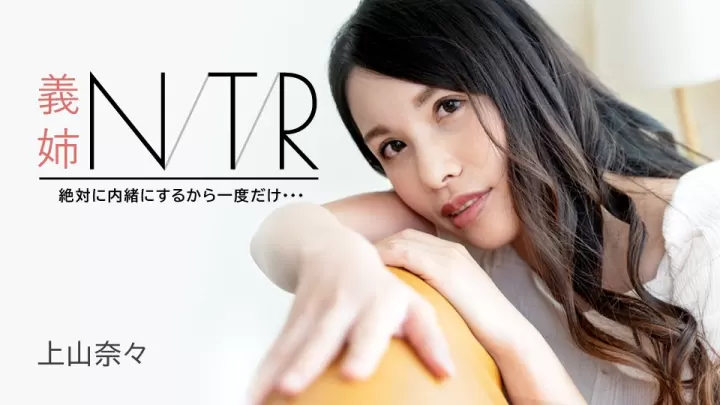 义姐NTR禁忌秘密：上山奈奈哀求只做一次却沉沦欲海！Carib-091723-001-FHD