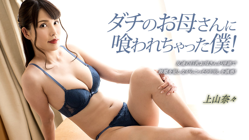 【无码】欲求不满的朋友母亲吃干抹净我!上山奈奈全程主动侍奉 1pondo_033023_001