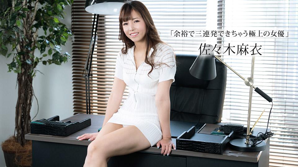 【无码】榨精三次仍不满足的极品女优 佐佐木麻衣 番号1pondo-011423-001 高潮连发到腿软
