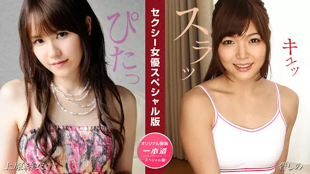 1Pondo 081524_001 特别企划 上原結衣×碧しの 禁断の痴女交尾～双女神の誘惑体位連発