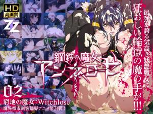 钢铁魔女安妮萝泽02 绝境中的性奴献祭:高清中字 魔女性奴调教实录 堕落快感完全支配