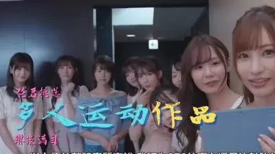 多人运动作品精选