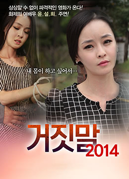谎言2014:激情欺骗,美艳女优的诱惑之夜