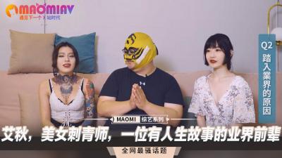纹身辣妹艾秋:AV界熟女前辈的淫荡人生故事!