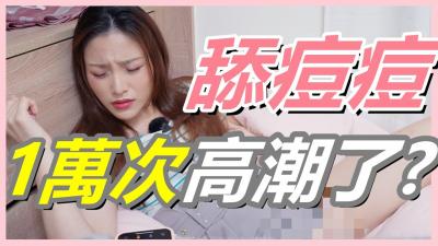万次舔豆挑战！女生高潮连连？G点已过时，U点让你欲仙欲死！