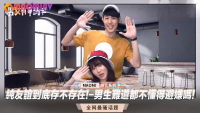 男女纯友谊真的存在?男生根本忍不住,闺蜜直接擦枪走火!
