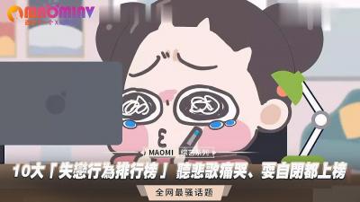 失恋后最想被填满的10种寂寞时刻 深夜痛哭/自我封闭…哪种让你湿得最彻底?