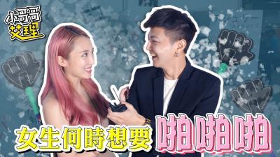 ShowGirl什么时候最想要?后台湿透求操实录!
