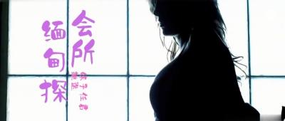 【第三季第4集】缅甸会所狂欢实录!鹏哥独享3位KTV辣妹,未成年萝莉暗中服务!
