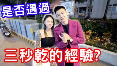 实测是否遇过三秒干的经验?!