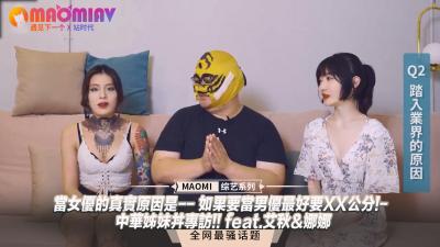 【肉弹双飞】艾秋娜娜独家专访:女优入行真相首曝!想做男优?XX公分是硬指标!中国姐妹花实战实录