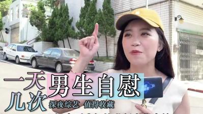 男生们每天手淫几次?自慰次数极限挑战×秘密自慰记录大公开!内射快感突破你的想象