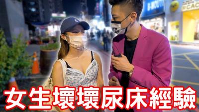 坏女孩尿床羞耻实录!湿透床单的私密技巧大揭秘!
