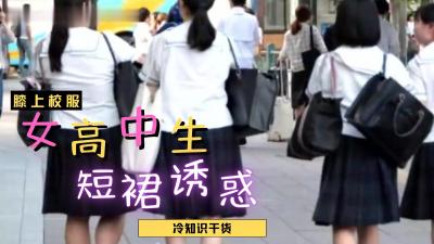 女高中生短裙露底诱惑?这骚货就是欠操!