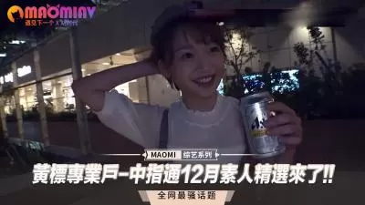 【黄标专业户·中指通】12月极品素人精选重磅来袭！骚气素人合集等你来战！