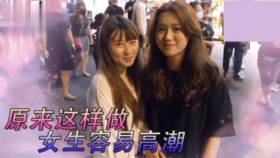 实测女生最特别床上坏坏经验!