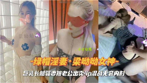 巨乳长腿骚妻被老公出卖 4P混战狂干无套内射