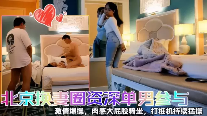 京城换妻高潮夜！资深单男狂干骚人妻，多人运动肉穴淫荡汁水横流！