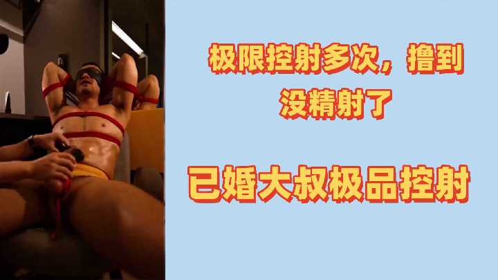 熟男大叔极限控射:多次爆操榨干嫩穴,内射到精尽干涸