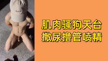 免费天台猛男骚浪自撸,巨炮狂喷淫汁射爆高潮!