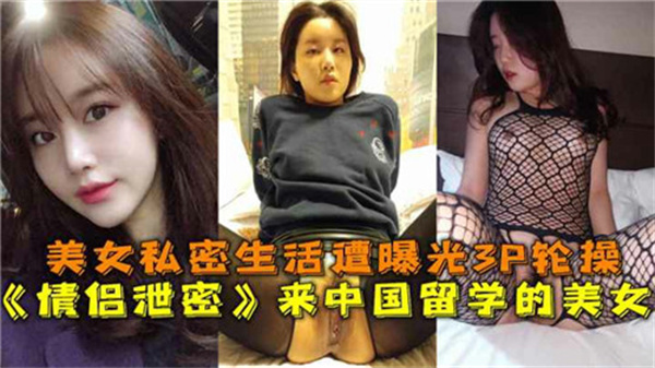 来华留学美女私密生活遭曝光！偷拍视角记录洋马骚穴被巨根狂操到潮喷失禁
