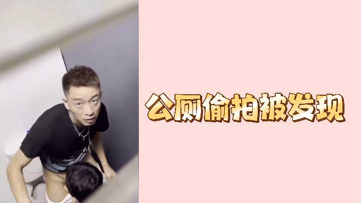 公厕偷拍当场被抓!偷窥狂魔狼狈逃窜现场实录