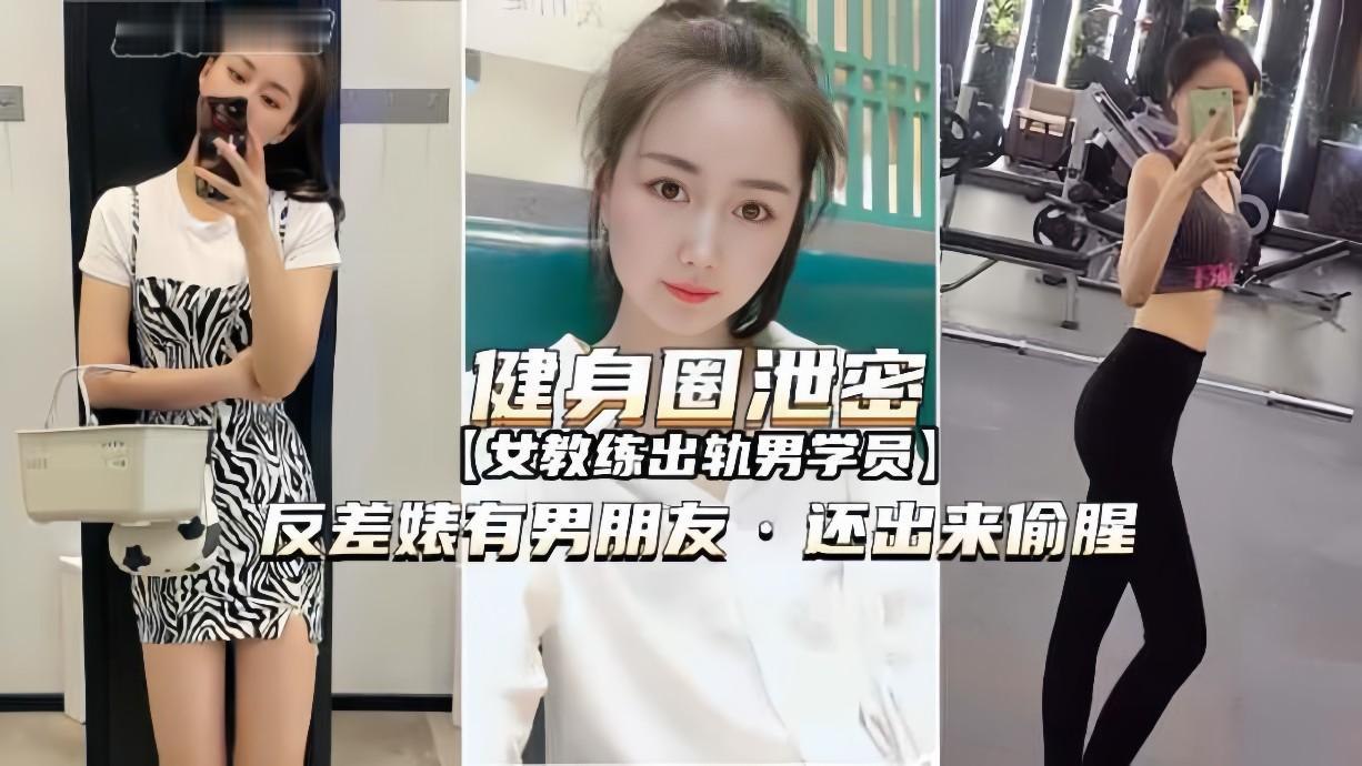 健身女教练出轨男学员,背着男友偷腥,劲爆泄密曝光