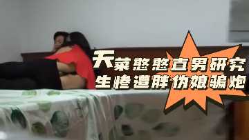 粉丝福利:肉感肥臀伪娘诱骗呆萌天菜直男研究生 内射中出