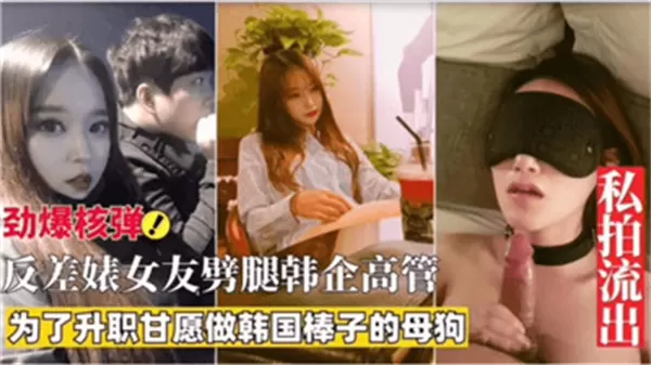 清纯女友反差婊：为升职偷情韩企高管，内幕激情曝光！