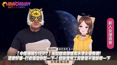 【中指通报S1EP7】高话题高颜值高水准女优推荐!这么好康-打疫苗送你鬆一下-! 超级实用工具书是不是该收一下