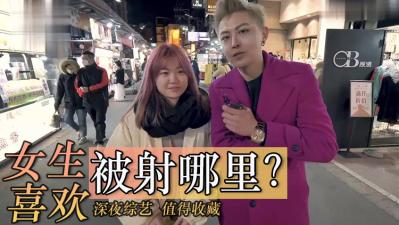 实测女生喜欢射哪里?