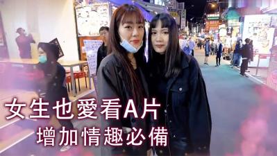 实测女生也爱看A片!