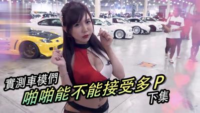 实测女生啪啪啪能不能「多P」?!(下集)