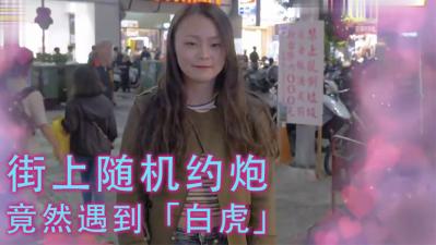 实测女生习惯除毛吗?!居然遇到「白虎」!!