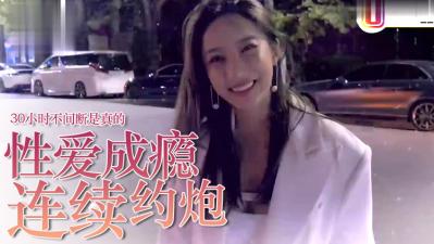 爱约P=性爱成瘾?30小时不停歇是真的!