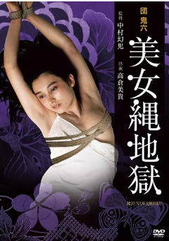 团鬼六:美女绳地狱