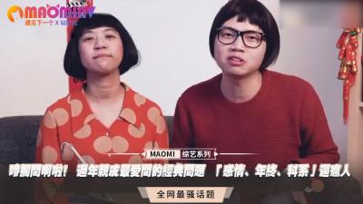 唛搁问啊啦! 过年亲戚最爱问的经典问题 「感情、年终、科系」逼疯人