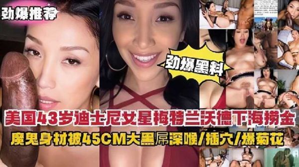 劲爆!美国女星下海 45CM大黑屌深喉爆菊