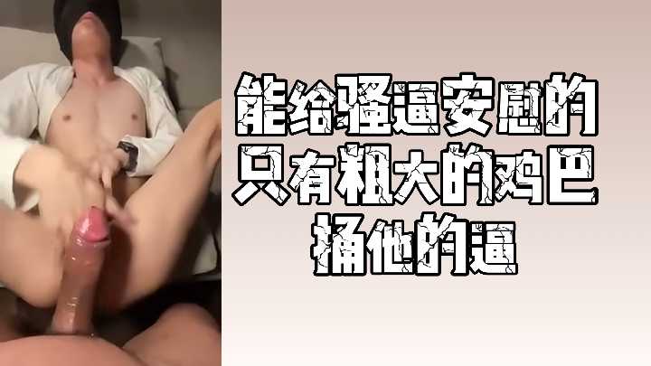 骚穴空虚难耐 只有粗大肉棒狠狠捅穿才能满足