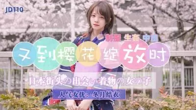 冬月结衣精东110：樱花盛放时，蜜穴花瓣为你绽放！