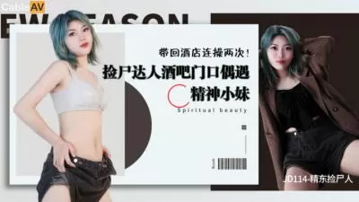 精东114捡尸人：醉酒美女任我摆布，内射中出高潮不断！