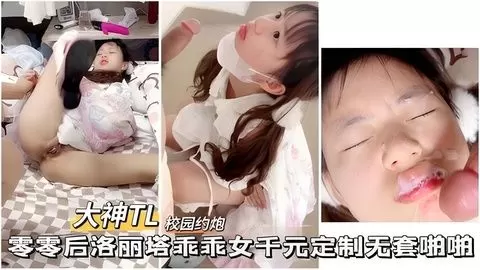 千元定制！洛丽塔乖乖女无套激情啪啪，大神专属诱惑