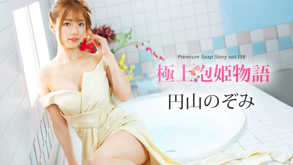 番号041225-001：极品泡泡浴美女的激情诱惑物语 Vol.138