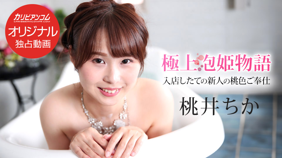 Caribbeancom 043025-001:极致诱惑顶级泡姫激情物语第139集