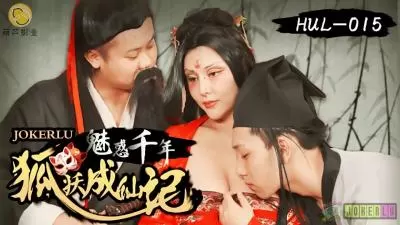 HUL015 古装妖狐野外露出！千年修行全靠肉体双修，荒山秘境极致交尾升仙