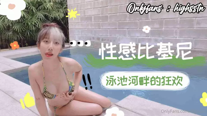 性感比基尼泳池河畔的狂欢下