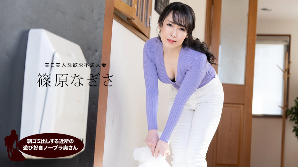 清晨邻居人妻倒垃圾不穿内衣，真空凸点欠插！篠原渚 1pondo_061523_001